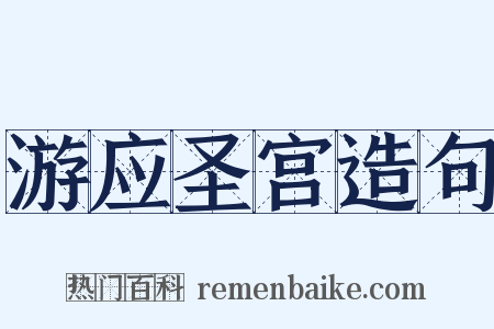 游应圣宫造句是什么意思的图片